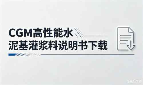 南区街道厂家：CGM高性能水泥基灌浆料说明书PDF（纯白无LOGO）